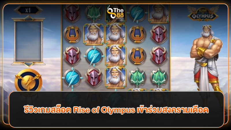 รีวิวเกมสล็อต Rise of Olympus เข้าร่วมสงครามเดือด