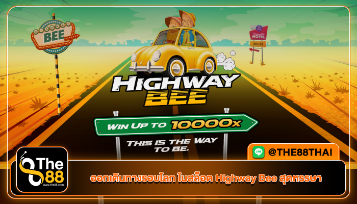 ออกเดินทางรอบโลก ในสล็อต Highway Bee สุดหรรษา