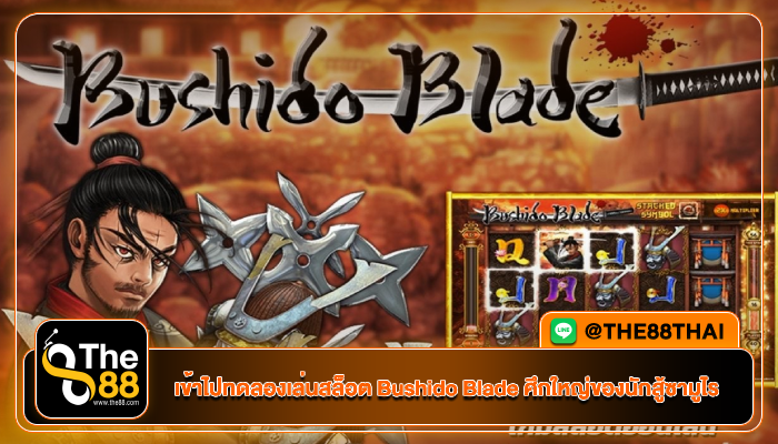 เข้าไปทดลองเล่นสล็อต Bushido Blade ศึกใหญ่ของนักสู้ซามูไร