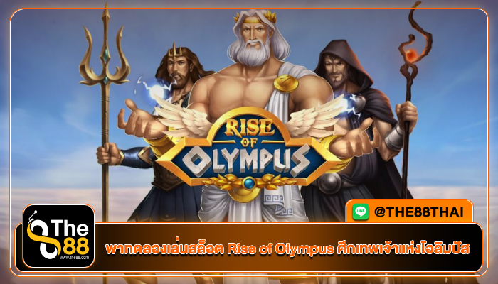 พาทดลองเล่นสล็อต Rise of Olympus ศึกเทพเจ้าแห่งโอลิมปัส