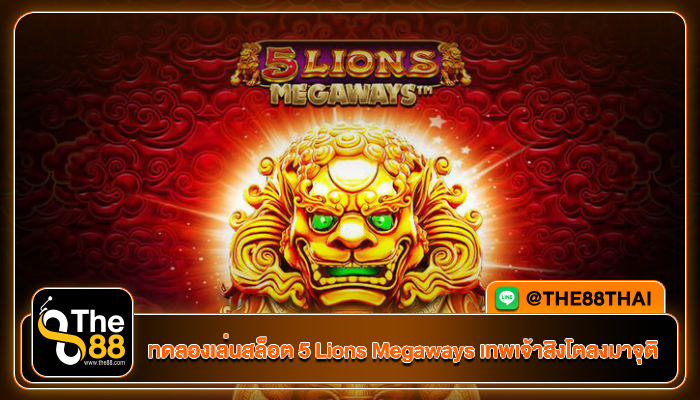 ทดลองเล่นสล็อต 5 Lions Megaways เทพเจ้าสิงโตลงมาจุติ