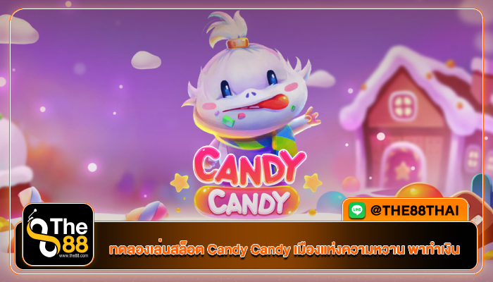 ทดลองเล่นสล็อต Candy Candy เมืองแห่งความหวาน พาทำเงิน
