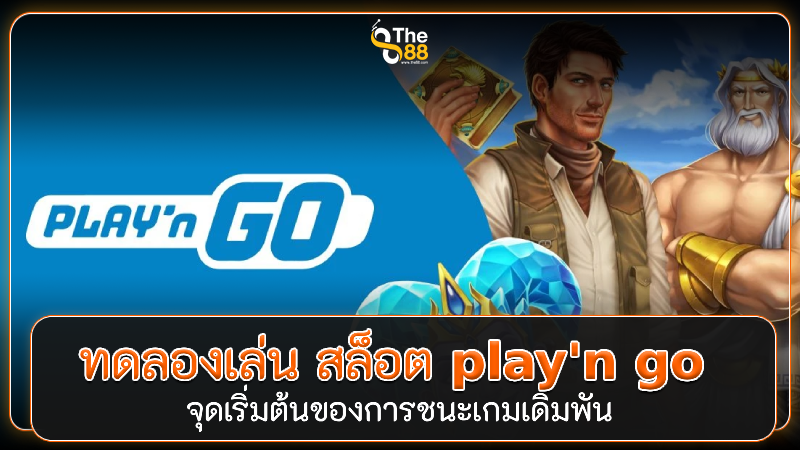ทดลองเล่น สล็อต play'n go มั่นใจก่อนลงจริง
