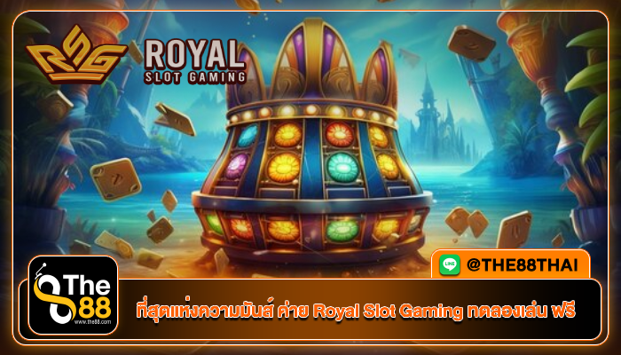 ที่สุดแห่งความมันส์ ค่าย Royal Slot Gaming ทดลองเล่น ฟรี