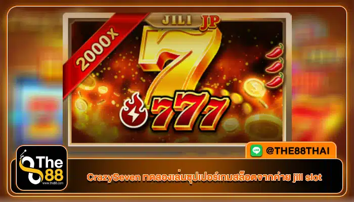 CrazySeven ทดลองเล่นซุปเปอร์เกมสล็อตจากค่าย jili slot