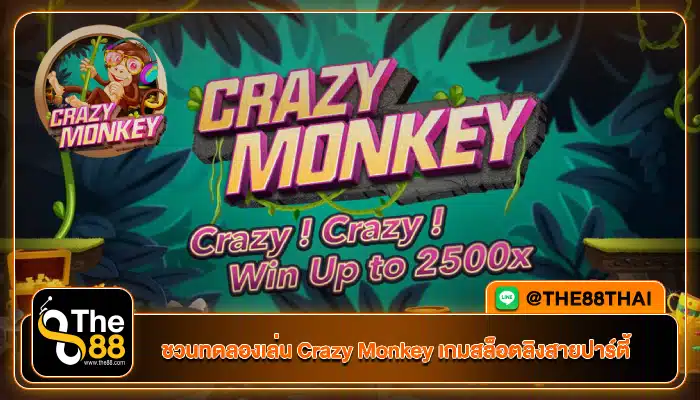 ชวนทดลองเล่น Crazy Monkey เกมสล็อตลิงสายปาร์ตี้