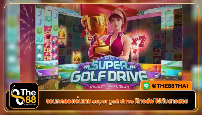 ชวนทดลองเล่นเกม super golf drive ตีกอล์ฟไปกับสาวสวย