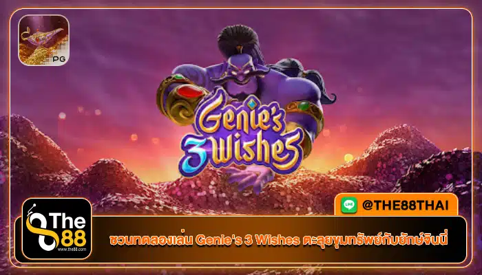 ชวนทดลองเล่น Genie's 3 Wishes ตะลุยขุมทรัพย์กับยักษ์จินนี่