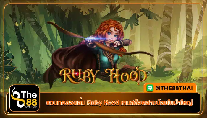 ชวนทดลองเล่น Ruby Hood เกมสล็อตสาวน้อยในป่าใหญ่