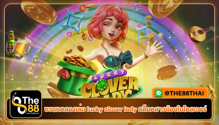 ชวนทดลองเล่น lucky clover lady สล็อตสาวน้อยใบโคลเวอร์