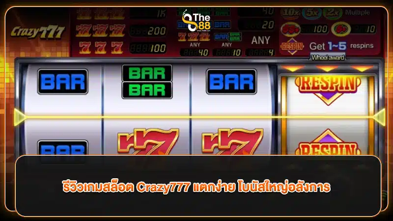 รีวิวเกมสล็อต Crazy777 แตกง่าย โบนัสใหญ่อลังการ