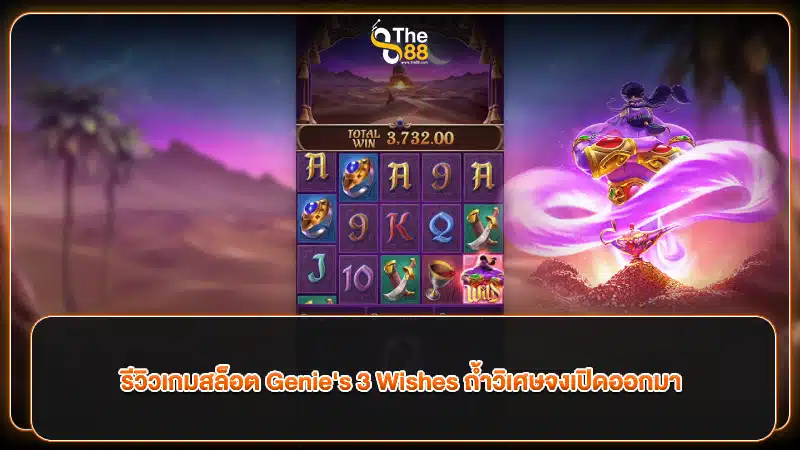 รีวิวเกมสล็อต Genie's 3 Wishes ถ้ำวิเศษจงเปิดออกมา