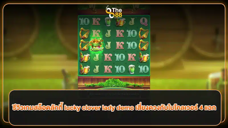 รีวิวเกมสล็อตลักกี้ lucky clover lady demo เสี่ยงดวงกับใบโคลเวอร์ 4 แฉก