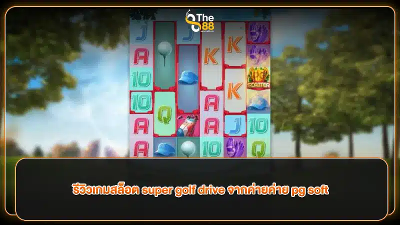 รีวิวเกมสล็อต super golf drive จากค่ายค่าย pg soft