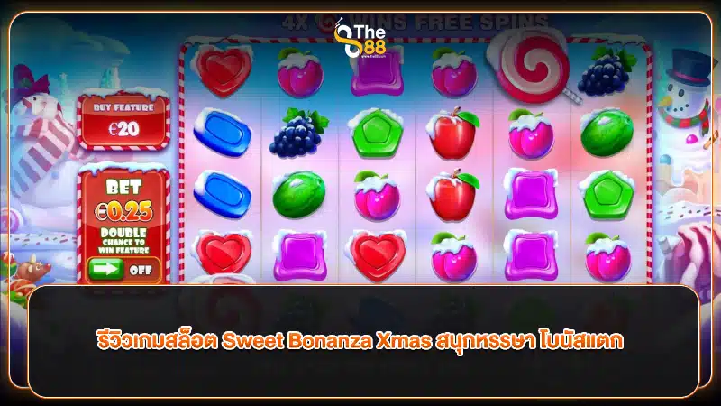 รีวิวเกมสล็อต Sweet Bonanza Xmas สนุกหรรษา โบนัสแตก