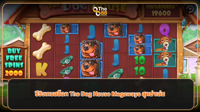 รีวิวเกมสล็อต The Dog House Megaways สุดน่าเล่น