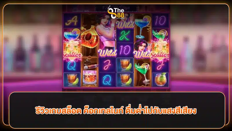 รีวิวเกมสล็อต ค็อกเทลไนท์ ดื่มด่ำไปกับแสงสีเสียง