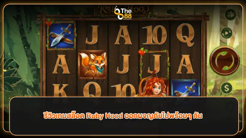 รีวิวเกมสล็อต Ruby Hood ออกผจญภัยไปพร้อมๆ กัน