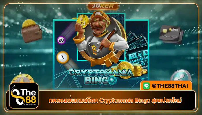 ทดลองเล่นเกมสล็อต Cryptomania Bingo สุดแปลกใหม่