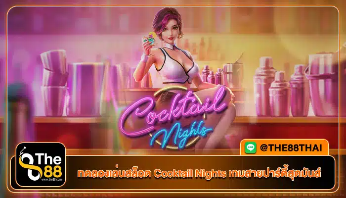 ทดลองเล่นสล็อต Cocktail Nights เกมสายปาร์ตี้สุดมันส์