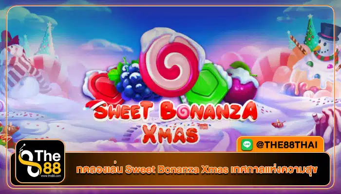 ทดลองเล่น Sweet Bonanza Xmas เทศกาลแห่งความสุข