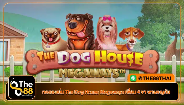 ทดลองเล่น The Dog House Megaways เพื่อน 4 ขา พาผจญภัย