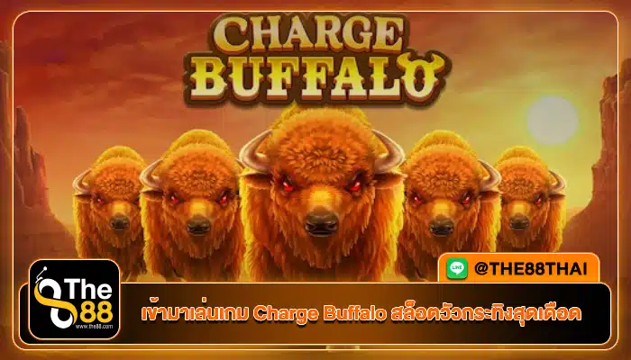 ชาร์จพลัง Charge Buffalo สล็อตวัวกระทิงสุดเดือด