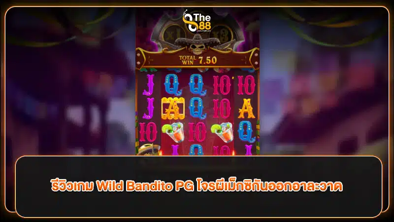 รีวิวเกม Wild Bandito PG โจรผีเม็กซิกันออกอาละวาด
