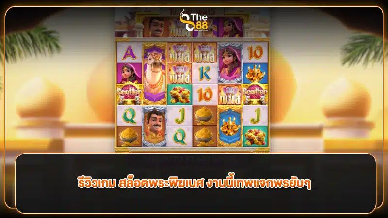 รีวิวเกม สล็อตพระพิฆเนศ งานนี้เทพแจกพรยับๆ