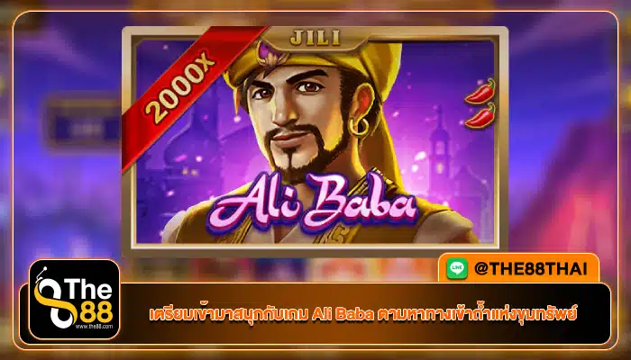 เตรียมเข้ามาสนุกกับเกม Ali Baba ตามหาทางเข้าถ้ำแห่งขุมทรัพย์