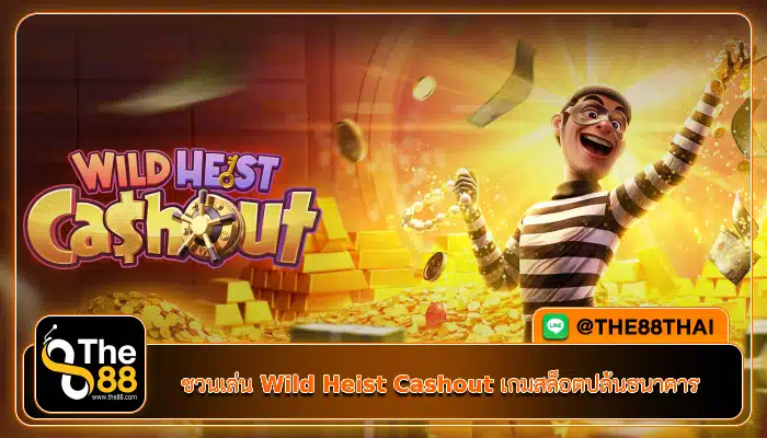 ชวนเล่น Wild Heist Cashout เกมสล็อตปล้นธนาคาร