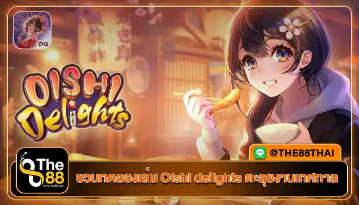 ชวนทดลองเล่น Oishi delights ตะลุยงานเทศกาล