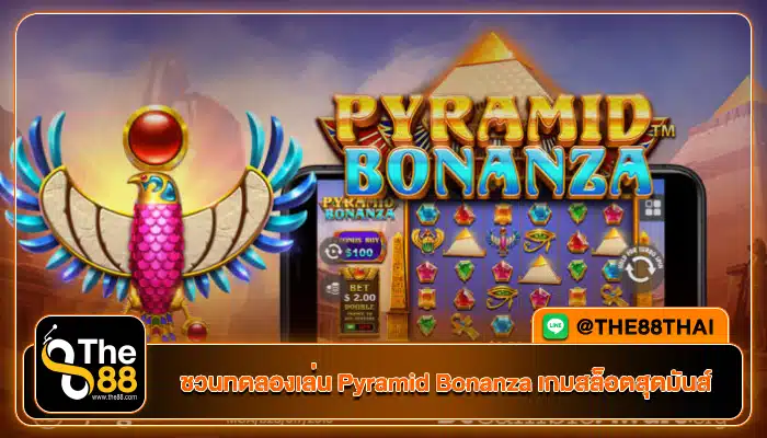 ชวนทดลองเล่น Pyramid Bonanza เกมสล็อตสุดมันส์