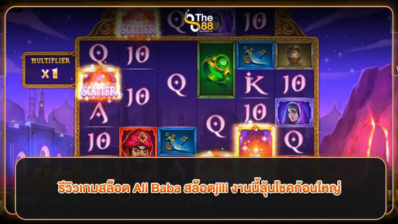 รีวิวเกมสล็อต Ali Baba สล็อตjili งานนี้ลุ้นโชคก้อนใหญ่