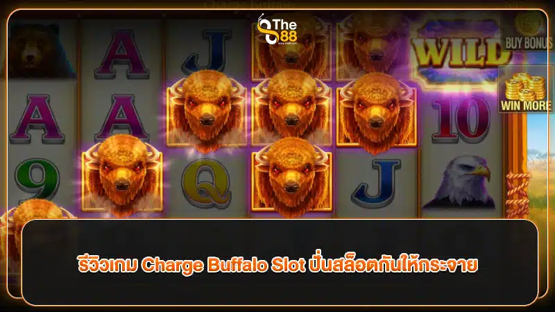 รีวิวเกม Charge Buffalo Slot ปั่นสล็อตกันให้กระจาย