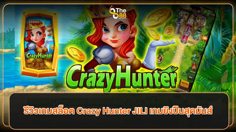 รีวิวเกมสล็อต Crazy Hunter JILI เกมยิงปืนสุดมันส์