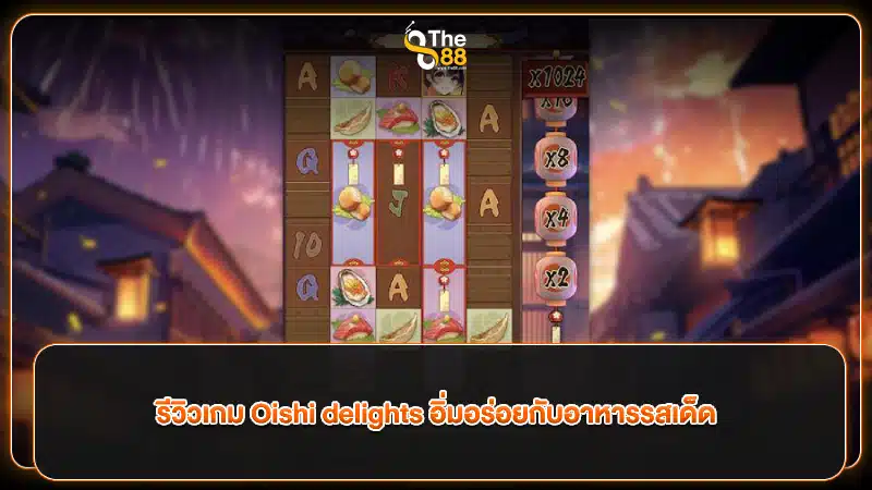 รีวิวเกม Oishi delights อิ่มอร่อยกับอาหารรสเด็ด