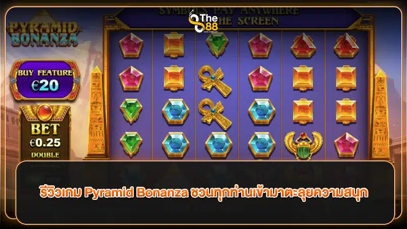 รีวิวเกม Pyramid Bonanza ชวนทุกท่านเข้ามาตะลุยความสนุก