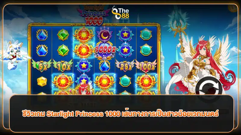 รีวิวเกม Starlight Princess 1000 เส้นทางการเป็นสาวน้อยเวทมนตร์