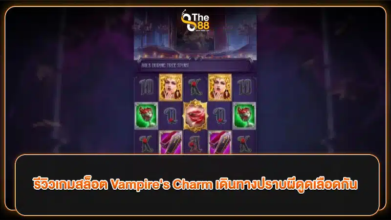 รีวิวเกมสล็อต Vampire's Charm เดินทางปราบผีดูดเลือดกัน
