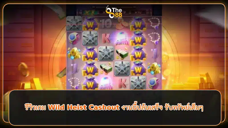 รีวิวเกม Wild Heist Cashout งานนี้ปล้นเสร็จ รับทรัพย์เต็มๆ