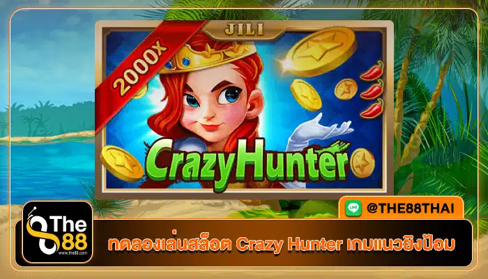 ทดลองเล่นสล็อต Crazy Hunter เกมแนวยิงป้อม