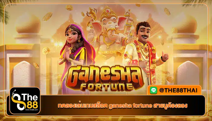 ทดลองเล่นเกมสล็อต ganesha fortune สายมูต้องลอง