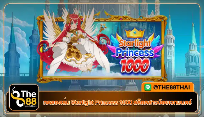 ทดลองเล่น Starlight Princess 1000 เกมสล็อตสาวน้อยเวทมนตร์