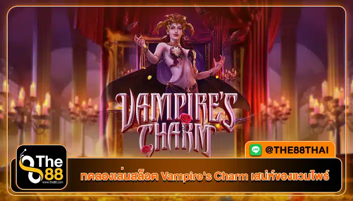 ทดลองเล่นสล็อต Vampire's Charm เสน่ห์ของแวมไพร์