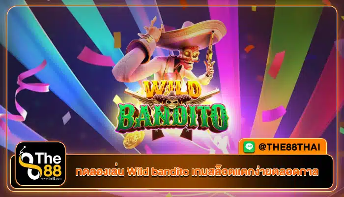 ทดลองเล่น Wild bandito เกมสล็อตแตกง่ายตลอดกาล