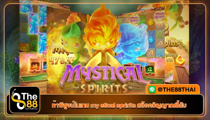 ท้าพิสูจน์ในเกม my stical spririts สล็อตวิญญาณลี้ลับ