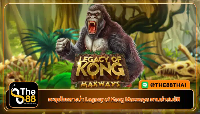 ตะลุยใจกลางป่า Legacy of Kong Maxways ตามล่าสมบัติ