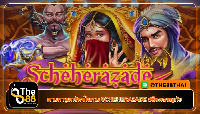 ตามหาขุมทรัพย์ในเกม SCHEHERAZADE สล็อตผจญภัย