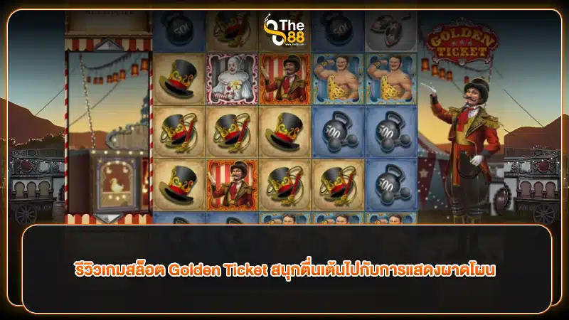 รีวิวเกมสล็อต Golden Ticket สนุกตื่นเต้นไปกับการแสดงผาดโผน